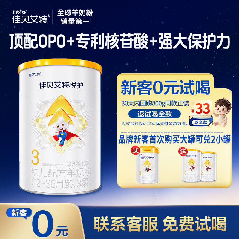 0元试喝丨佳贝艾特悦护3段羊奶粉婴幼儿低敏1-3岁自护试用装130g