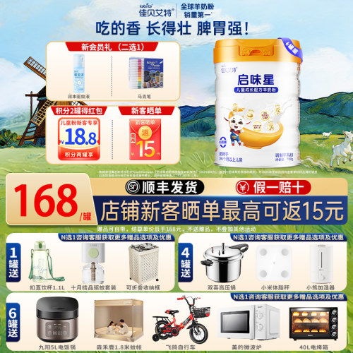 买6得8|佳贝艾特启味星4段羊奶粉