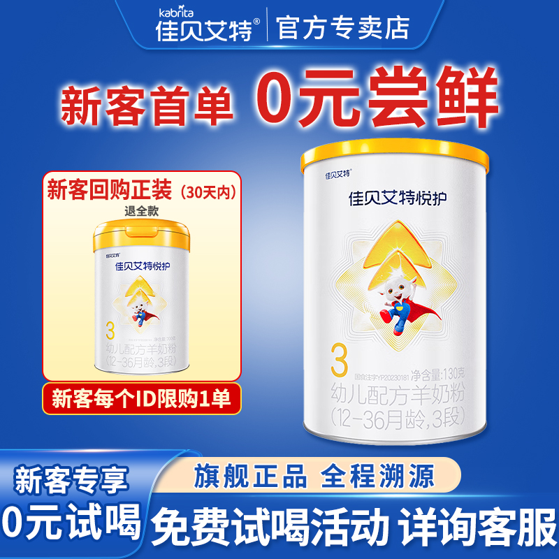 0元试喝丨佳贝艾特低敏羊奶粉