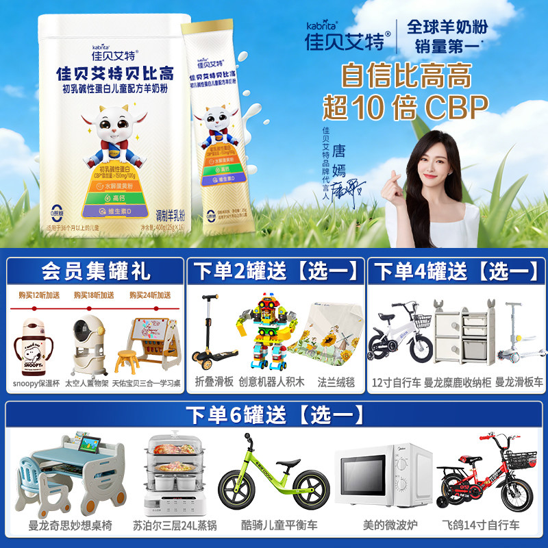 佳贝艾特贝比高4段400g罐3-12岁初乳碱性蛋白儿童奶粉成长羊奶粉,婴童奶粉,儿童奶粉（4段）,淘宝优惠券,粉丝福利购,淘宝优惠卷