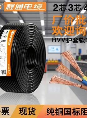程通国标电源线ZC-RVV护套线2/3/4/5芯0.5-16平方纯铜PVC软电线