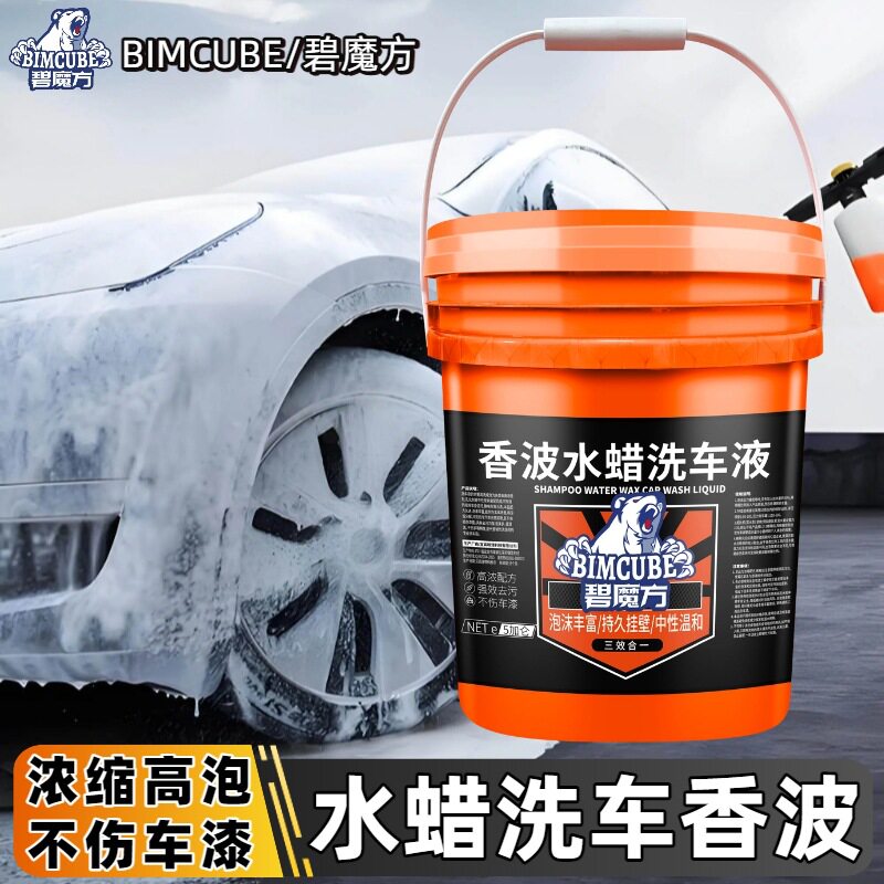 碧魔方汽车高泡沫洗车液大桶量批浓缩液水蜡洗车泡沫液洗车店专用