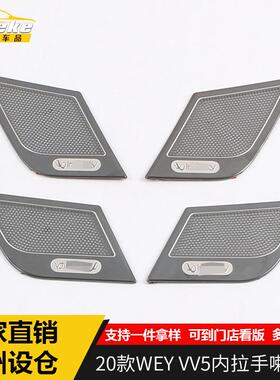 适用于20款WEYVV5内拉手喇叭罩新款WEYVV5不锈钢内拉手喇叭罩