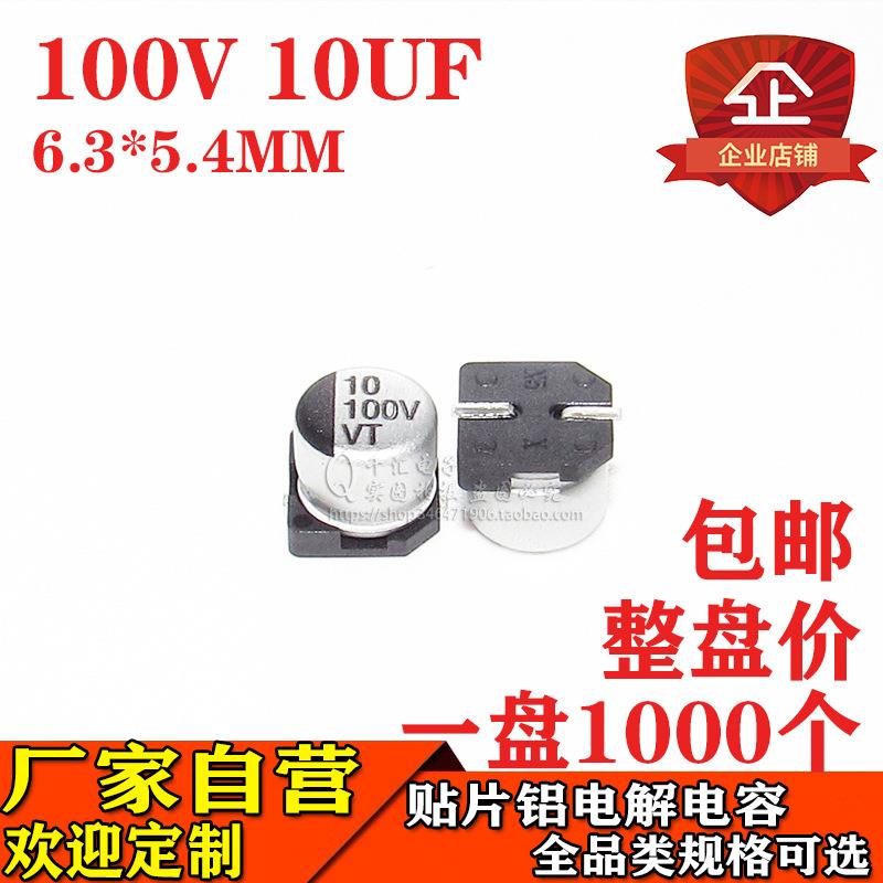 贴片铝电解电容10UF100V体积6.3*5.4贴片电解100V10UF6*5