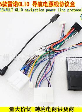 适用2016款雷诺CLI0RENAULTCLI0安卓导航电源线束协议盒低配