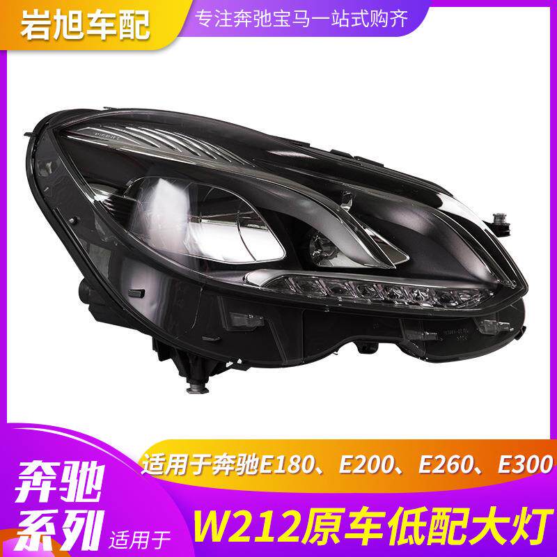 适用于奔驰E系前大灯E180E200E260E300w21214-15款原车低配头灯