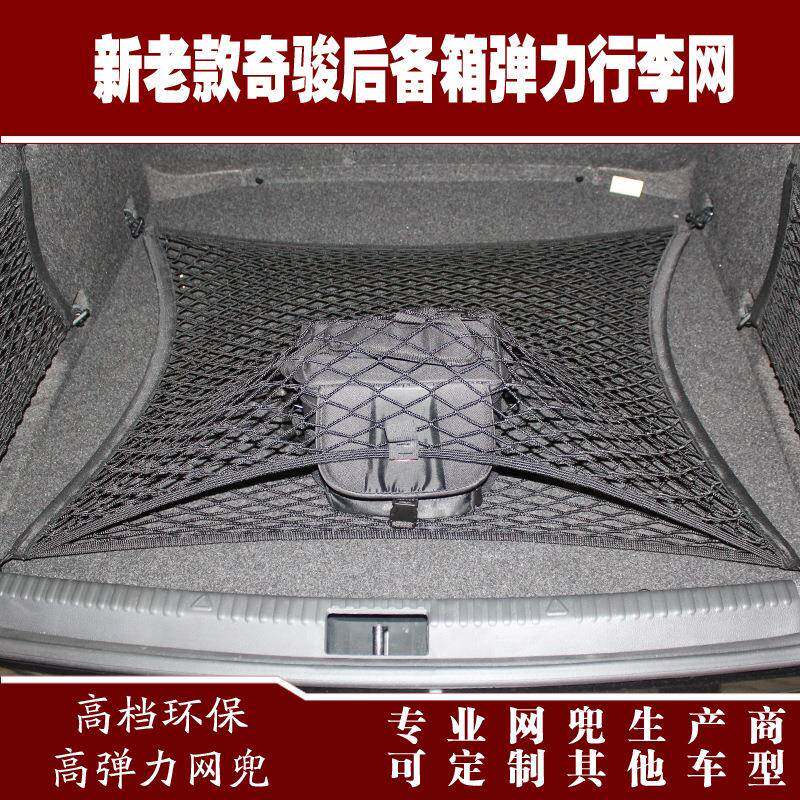 新老款奇骏汽车后备箱行李固定弹力网兜储物收纳网兜改装用品配件