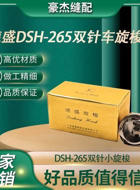 德盛双针机旋梭DSH-265标准6220海菱20518-M双针车分离杆梭头床