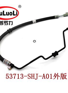 53713-SHJ-A01适用05-07款奥德赛右钛发动机转向助力高压油管
