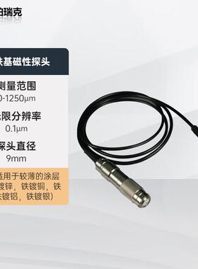珀瑞克BCT-210C涂层测厚仪探头磁性铁基非磁性铝基探头10mm大量程