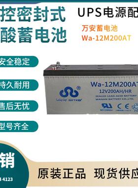 万安蓄电池WA-12M200AT12V200AH太阳能系统风力系统控制系统