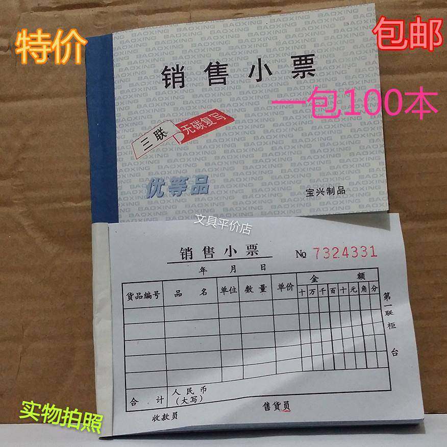宝兴三联无碳销售小票单据3联三联销售票据单凭证销货清表单