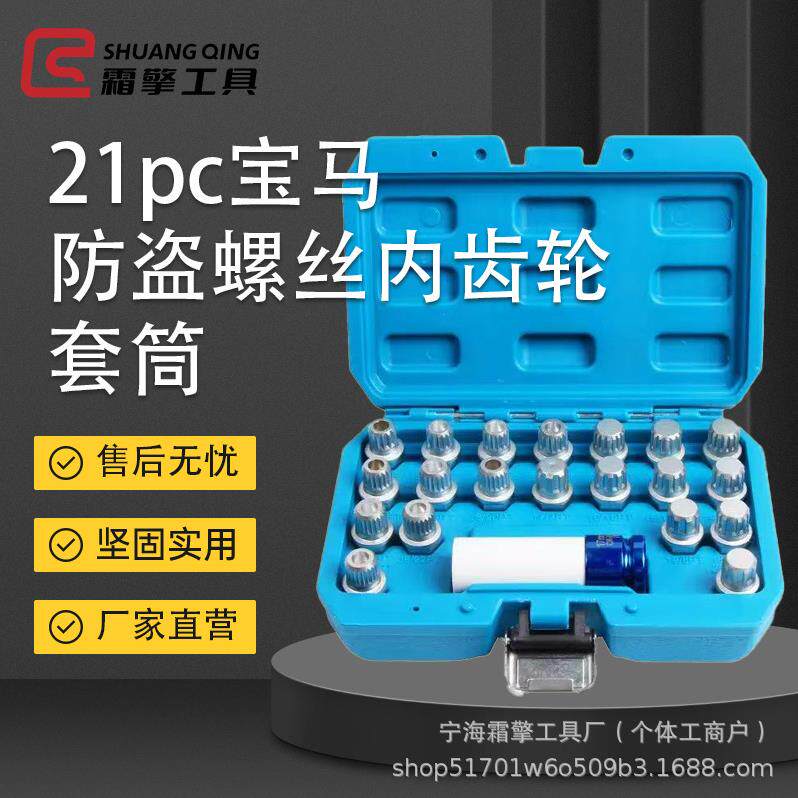 21件套用于宝马梅花型防盗螺丝套筒防盗螺丝套筒组套汽保工具