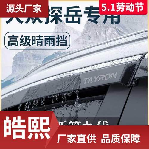 探岳汽车内用品大全改装饰配件晴雨挡雨板车窗雨眉
