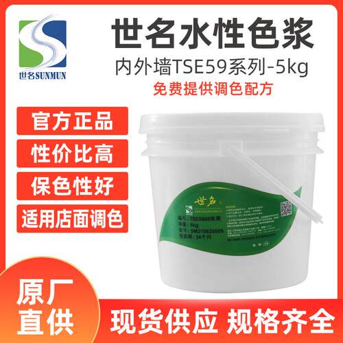 世名TSE59系列水性色浆10公斤装微水泥内外墙高着色高耐候水性色