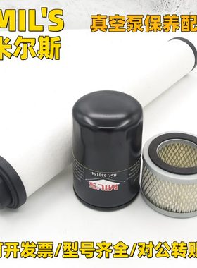 米尔斯/MIL'S真空泵配件360385排气滤芯333154油过滤器370724油雾