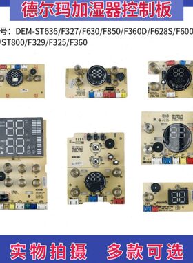 德尔玛加湿器配件控制板ST636/F327/F630/F850/F360D/F628S/F600