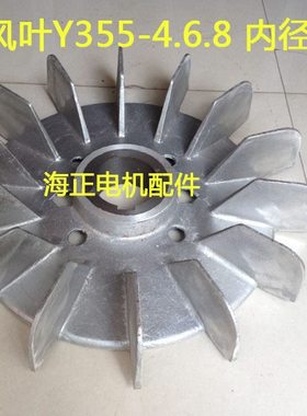 电机铝风叶Y355-4.6.8 内径90mm 外径555mm 160KW