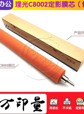 理光MPC6502 C8002 C5100 C5110定影膜芯 中辊 内芯 定影红辊 棍