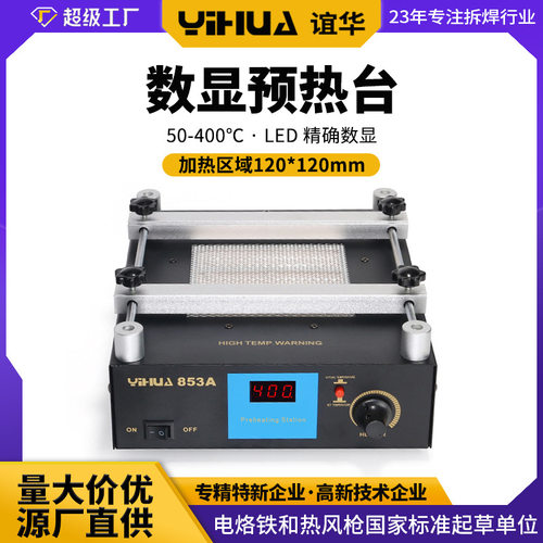 谊华YIHUA-853A预热台 数显BGA返修台 恒温加热台 预热焊台加热台