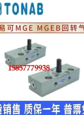 速易可TONAB回转气缸MGE-05-R1 MGE-1 MGEB-05-R1 MGEB-1-R1 R2