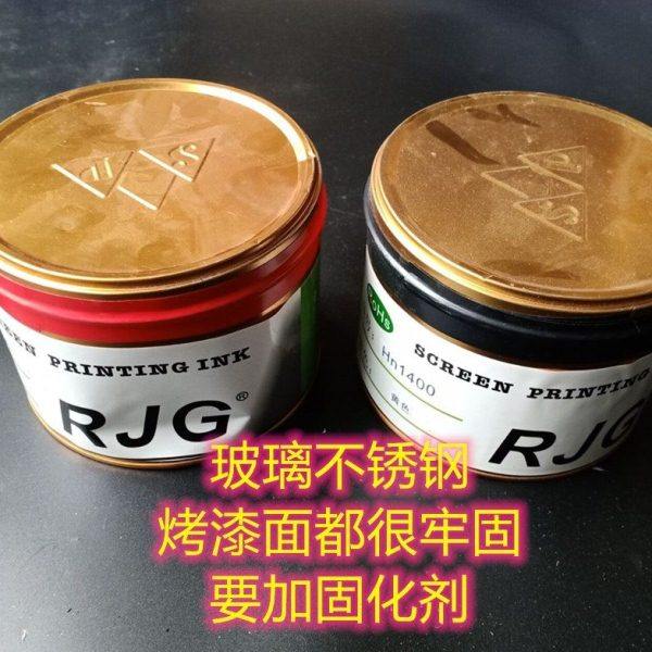 金属油墨 陶瓷油墨 玻璃油墨电镀油墨不锈钢油墨RJG环保丝印油墨