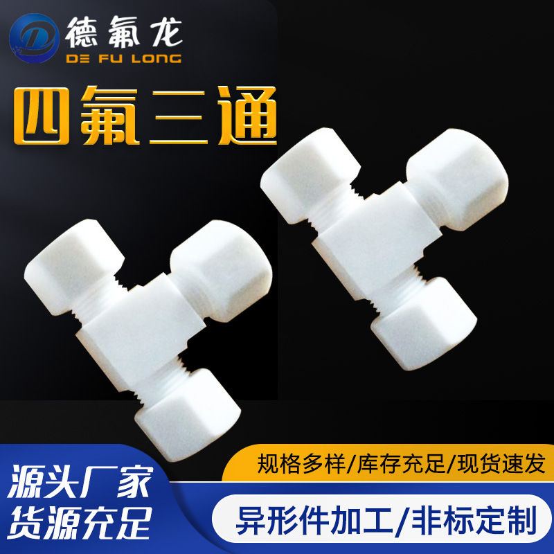 聚四氟乙烯卡套式三通接头绝缘塑料接头耐腐蚀四氟直通弯通接头
