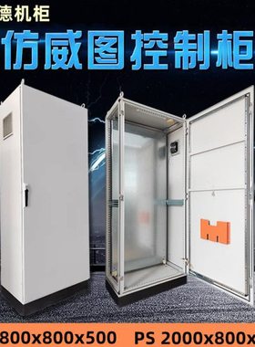 仿威图控制柜PS九折柜PLC电气工控机柜控制箱配电柜定制1800X800