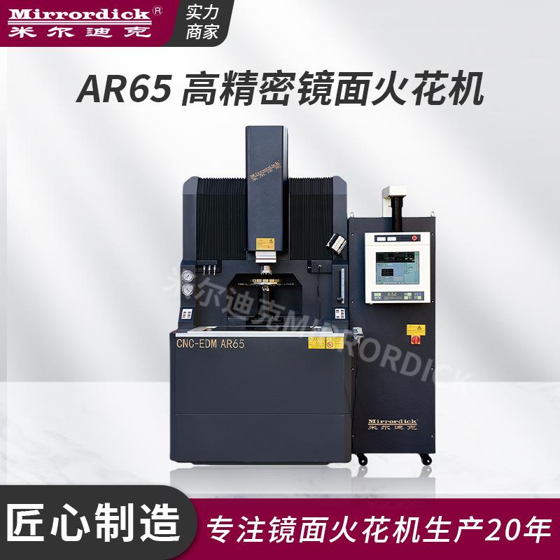 电火花机windows系统AR65高精密镜面火花机