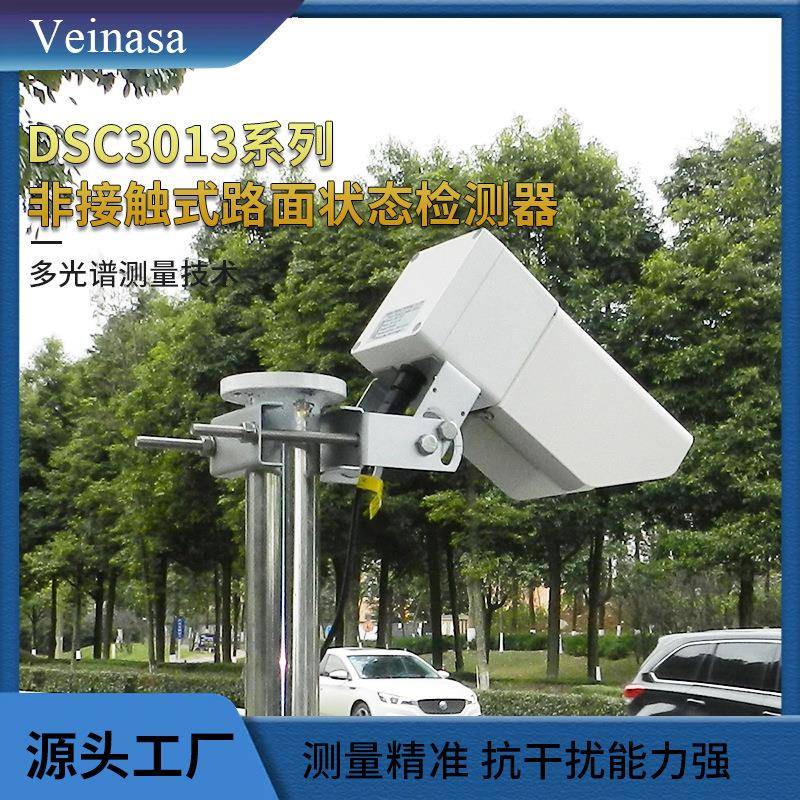 路面状况传感器DSC3013H雨雪冰测量干湿程度结冰监测摩擦系数