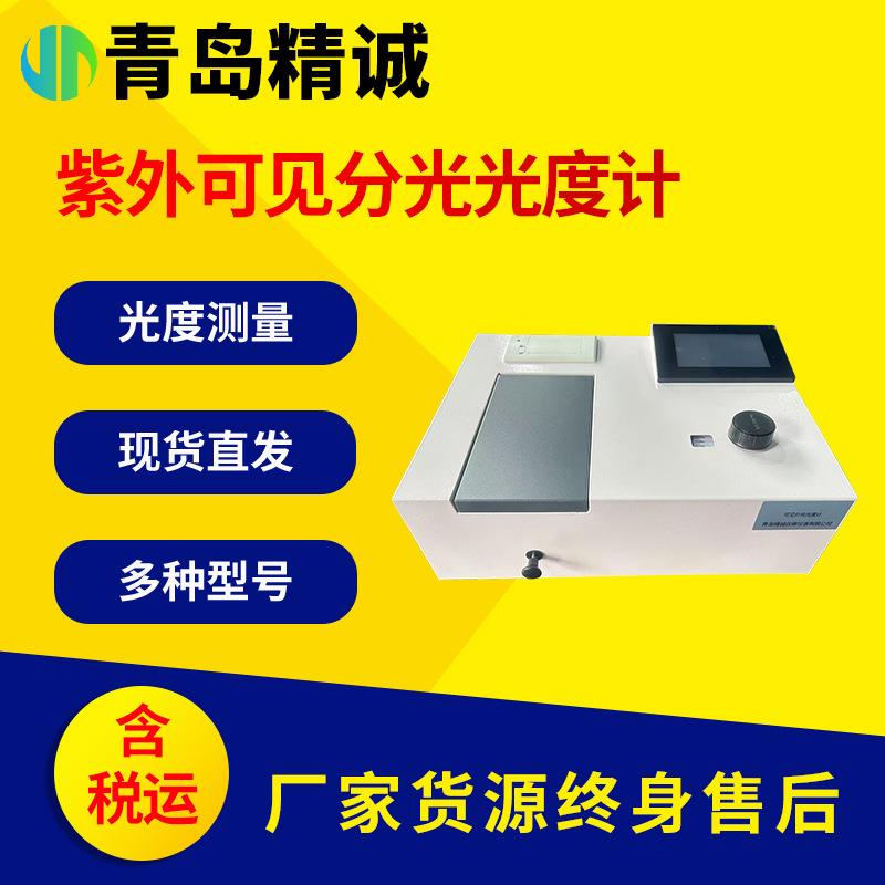UV系列紫外可见分光光度计台式实验室分光光度计光谱仪