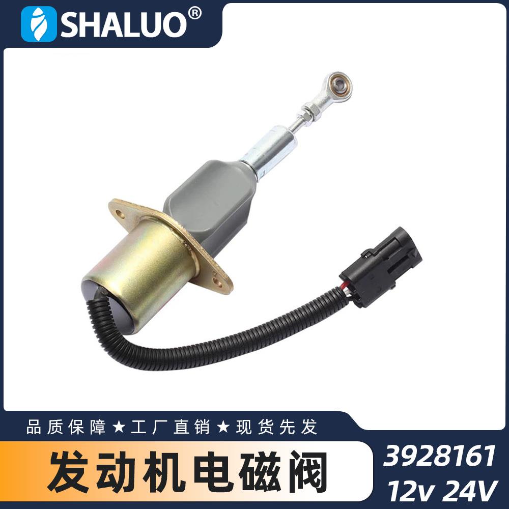 3928161柴油发电机发动机燃油关闭停止电磁阀值熄火开关12v24V