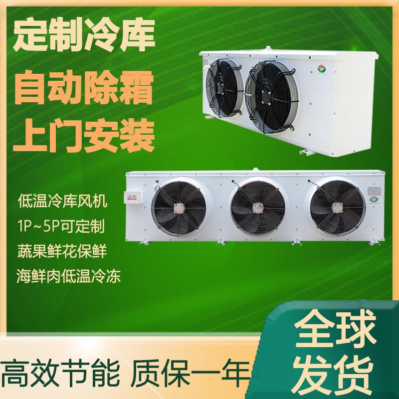 Evaporator厂家生鲜海鲜冷库DD/DL/DJ制冷设备吊顶式蒸发器工业