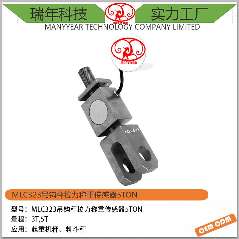 MLC323吊钩秤S型称重传感器5ton