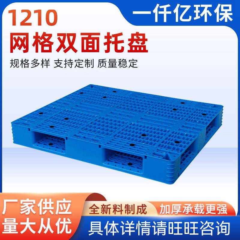 厂家供应1210网格双面托盘全新料网格田字卡板双面塑料托盘