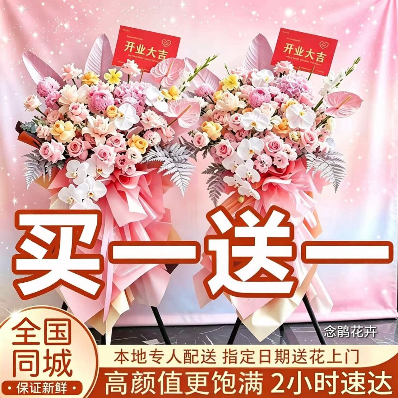 开业花篮闪购开张三脚架鲜花速递同城全国北京上海广州乔迁配送花