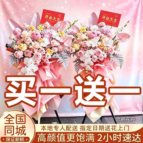 开业乔迁速递同城全国鲜花花篮