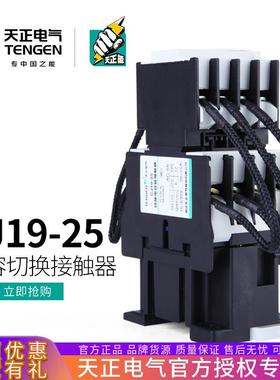 TENGEN天正CJ19-25无功补偿投切换电容器交流接触器CDC9-25/1120