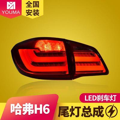 专用于长城哈弗H6尾灯总成改装宝马款LED行车灯LED刹车灯LED尾灯