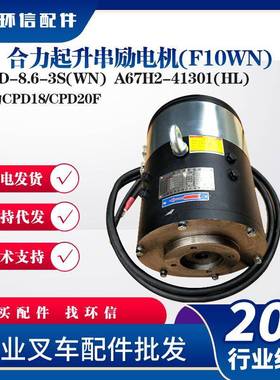 XQD-8.6-3S(WN)合力起升串励电机(F10WN合力CPD18/CPD20F液压电机