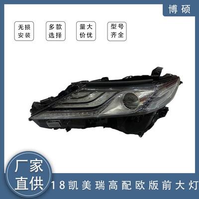 适用于2018丰田凯美瑞LED前大灯（高配）欧版81150-06E50