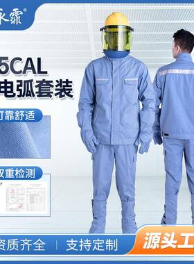 永霏8.5Cal防电弧服套装II级防护工作服阻燃防电弧伤害耐磨耐高温