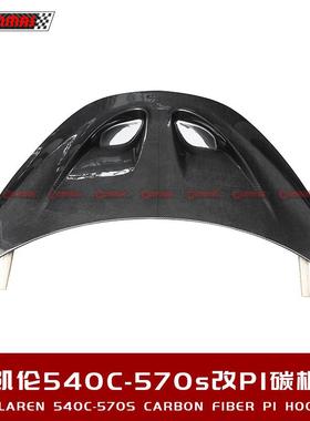 迈凯伦540C570S600LT改装升级P1款干碳纤维机盖引擎盖汽车包围