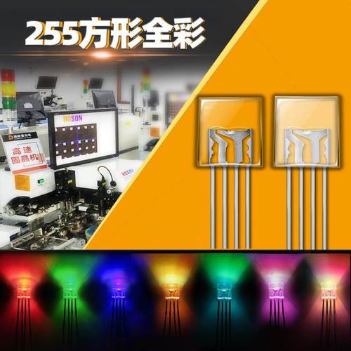 255方形雾状透明全彩共阴共阳RGB灯珠直插LED高亮三色背光灯