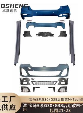 适用于宝马5系包围G30G38后期改MTech前后杠总成侧边梁大包围套件