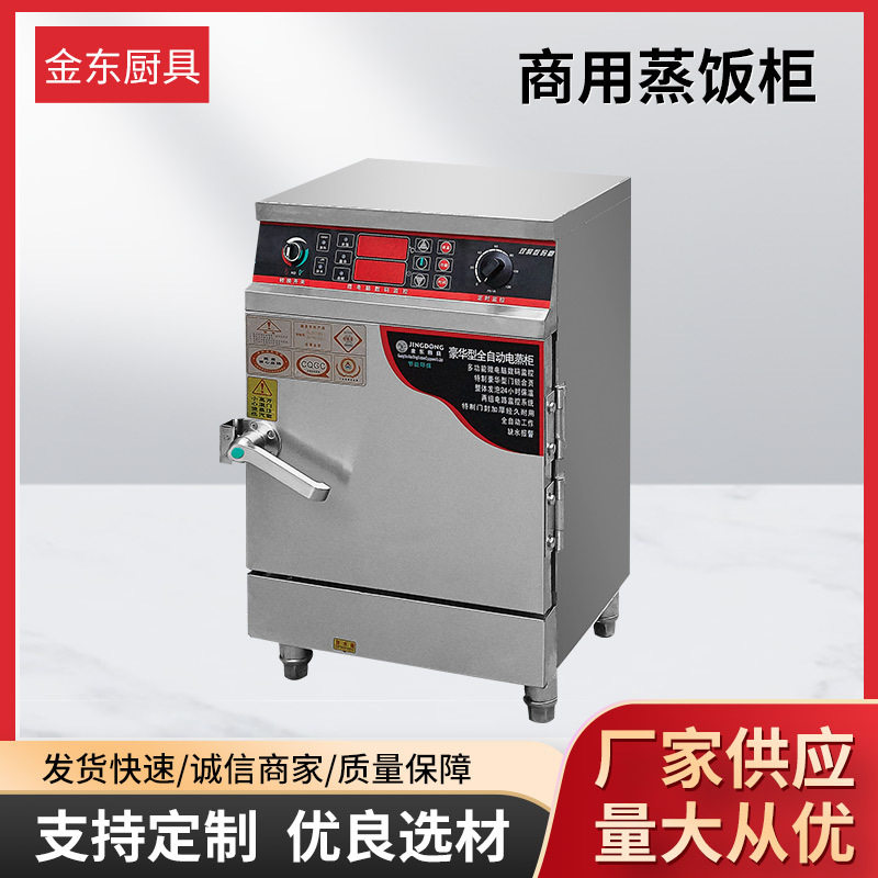 金东商用智能防干烧蒸饭柜
