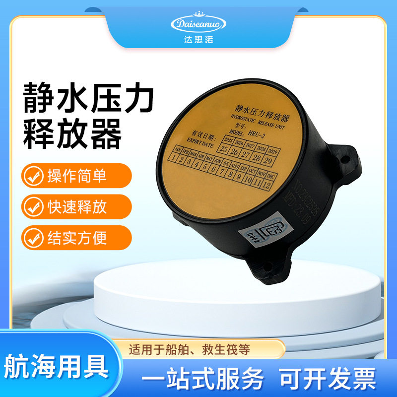 HRU-1 2 3船用静水压力释放器救生筏用静水压力释放器释放器