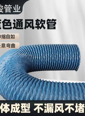p风vc加强蓝色尼龙布风管排焊气NVT管软管通排风管器烟净化排烟伸