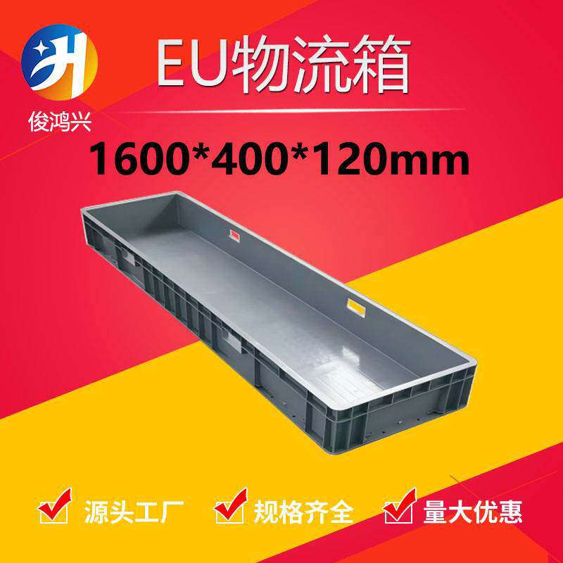 1600*400*120塑料周转箱1.6米加厚长方形塑胶盒物料箱 大型物流箱