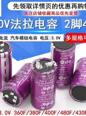 3.0FV法/拉电容3F80F/380/400430/480F大电流可做汽AFR车模组电容